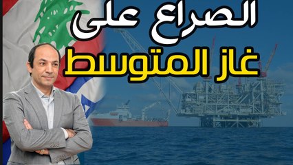 الخلاف الحدودى بين لبنان واسرائيل صراع على الغاز واشياء أخرى