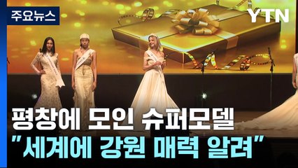 세계 51개 나라에서 온 슈퍼모델들의 경연대회 개막 / YTN