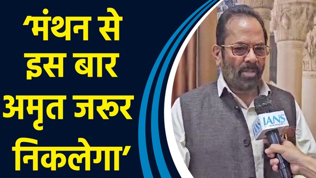 Waqf Amendment Bill पर JPC की पहली बैठक को लेकर Mukhtar Abbas Naqvi ने दी प्रतिक्रिया