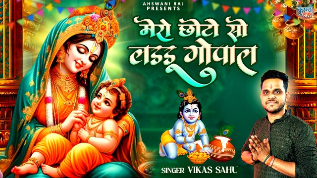 Krishna Janmashtami New Bhajan | Mero Chhoto So Laddu Gopal | मेरो छोटो सो लड्डू गोपाल | New Bhajan
