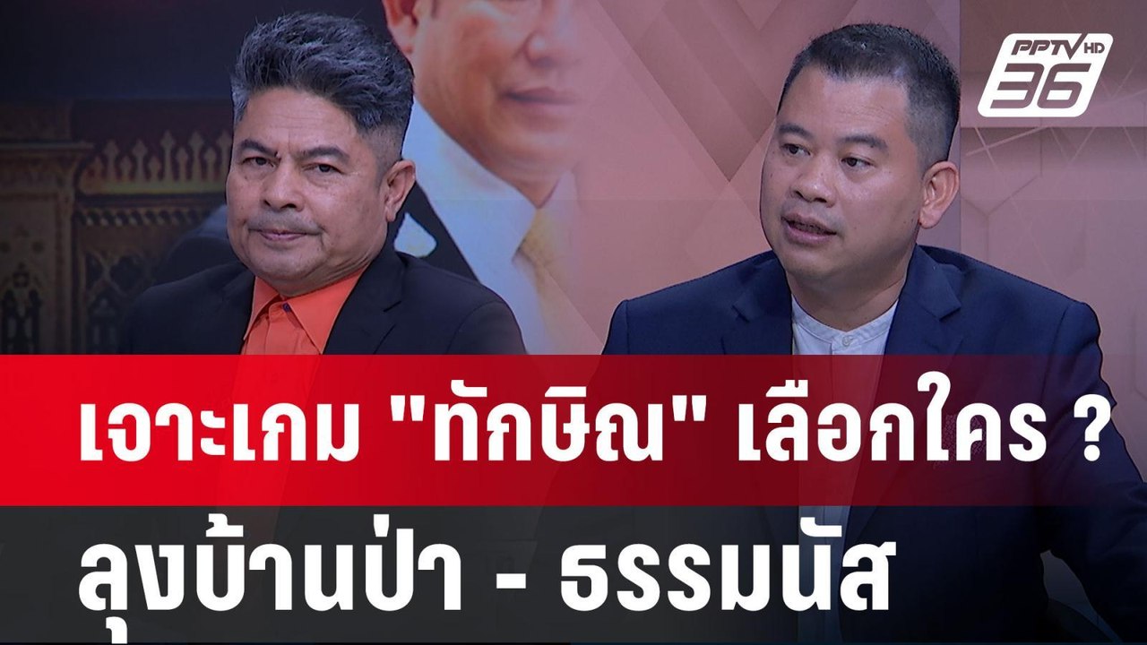 Exclusive Talk | วิเคราะห์กลเกม "ทักษิณ" จาก 40...