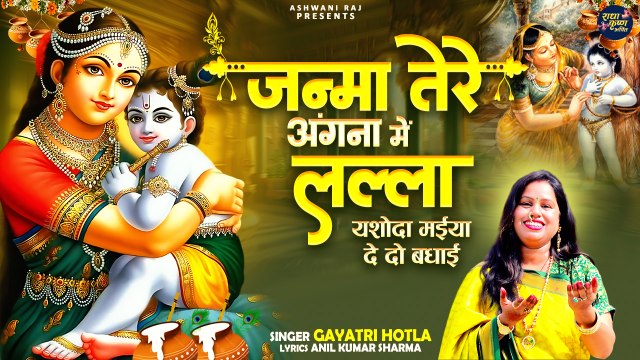 Krishna Janmashtami Bhajan | Janma Tere Angana Mein Lalla | मईया जी दे दो बधाई | Laddu Gopal Bhajan