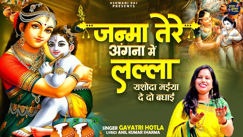 Krishna Janmashtami Bhajan | Janma Tere Angana Mein Lalla | मईया जी दे दो बधाई | Laddu Gopal Bhajan