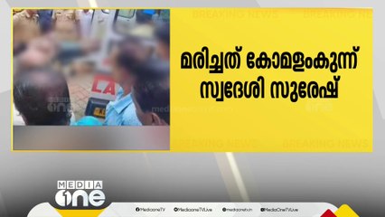 Download Video: കൊല്ലം കല്ലടയാറ്റിൽ ഒഴുക്കിൽപ്പെട്ട് കാണാതായ  യുവാവിന്റെ മൃതദേഹം കണ്ടെത്തി