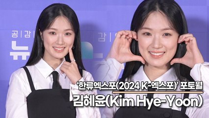 김혜윤(Kim Hye-Yoon), 봐라만 봐도 행복해지는 미소(‘한류엑스포’ 포토월) [TOP영상]