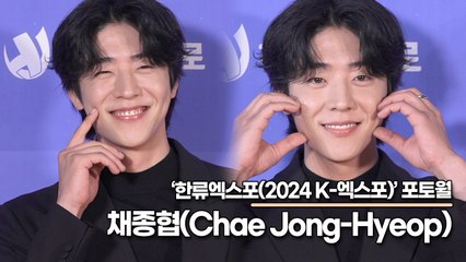 채종협(Chae Jong-Hyeop), 상큼했던 채종협이 더 상큼해져서 왔어요(‘한류엑스포’ 포토월) [TOP영상]