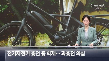 전기자전거 충전 중 화재…리튬배터리 과충전 의심