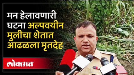 आईचा काळीज पिळवटून टाकणारा आक्रोश, अल्पवयीन मुलीचा शेतात आढळला मृतदेह...