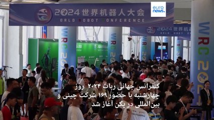 آخرین ربات‌های انسان‌نما در کنفرانس جهانی ربات ۲۰۲۴ در پکن