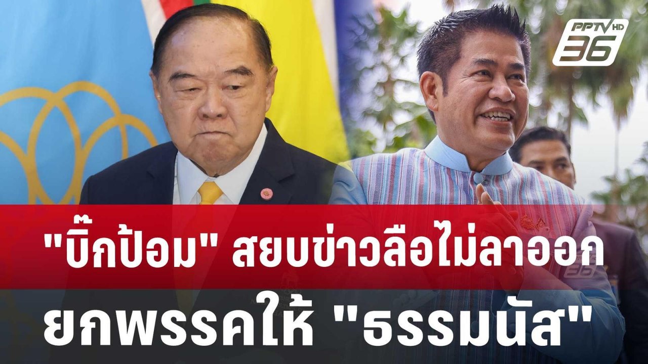 "บิ๊กป้อม" สยบข่าวลือไม่ลาออกยกพรรคให้ "ธรรมนัส...