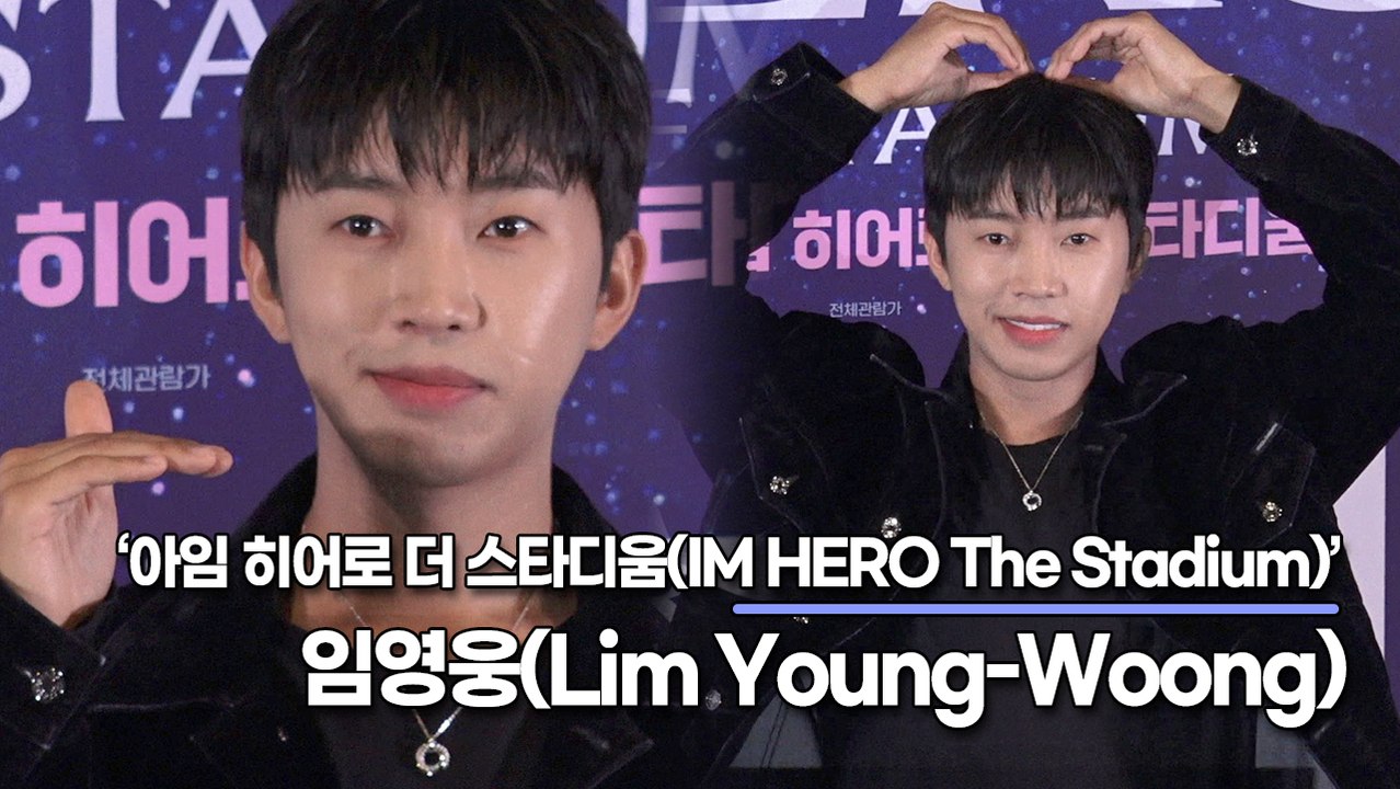 임영웅(Lim Young-Woong), 언제나 사랑스런 영웅이가 나타났다!! 우리의 영원한 히어로!!(‘아임 히어로 더 스타디움’ 언론시사회) [TOP영상]