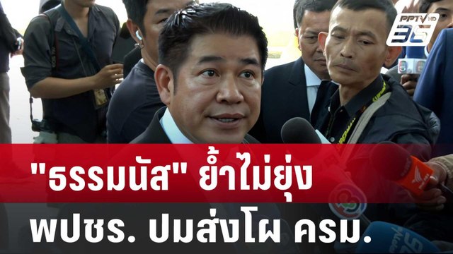 ธรรมนัส ย้ำไม่ยุ่ง พปชร. ปมส่งโผ ครม. | เข้มข่าวค่ำ | 22 ส.ค. 67