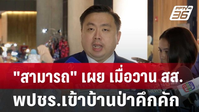 สามารถ เผย เมื่อวานสส.พปชร.เข้าบ้านป่าคึกคัก. | เข้มข่าวค่ำ | 22 ส.ค. 67