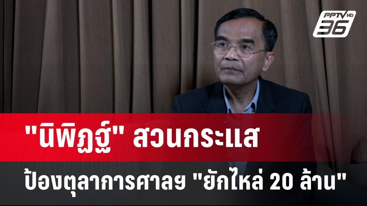 "นิพิฏฐ์" สวนกระแส ป้องตุลาการศาลฯ อย่าเครียดเก...