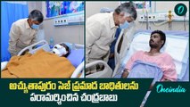 అచ్యుతాపురం బాధితులతో CM Chandrababu Naidu ఏం మాట్లాడారో చూడండి | Oneindia Telugu
