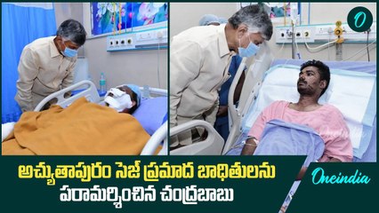 అచ్యుతాపురం బాధితులతో CM Chandrababu Naidu ఏం మాట్లాడారో చూడండి | Oneindia Telugu