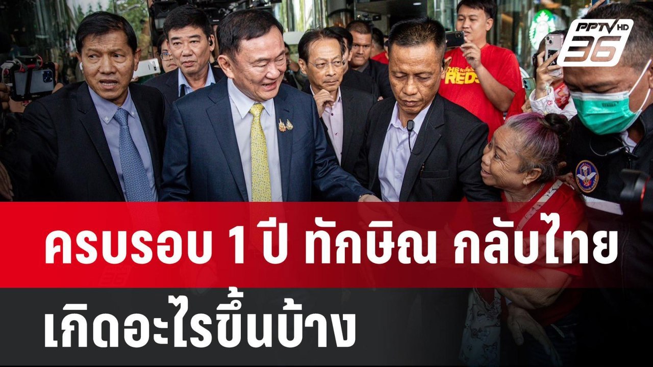 ครบรอบ 1 ปี ทักษิณ กลับไทย เกิดอะไรขึ้นบ้าง | เ...