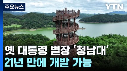 [충북] 규제로 묶인 옛 대통령 별장 '청남대'...21년 만에 개발 가능 / YTN