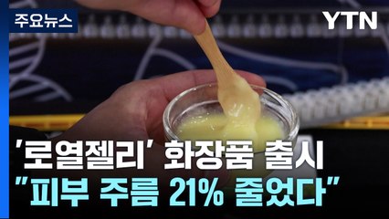 "피부 주름 21% 줄었다"...'로열젤리' 화장품 출시 / YTN