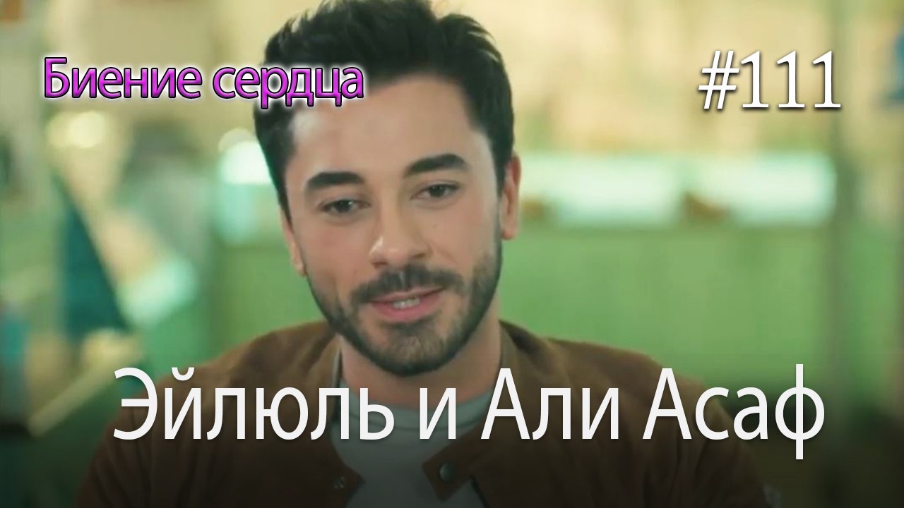 Эйлюль и Али Асаф  #111