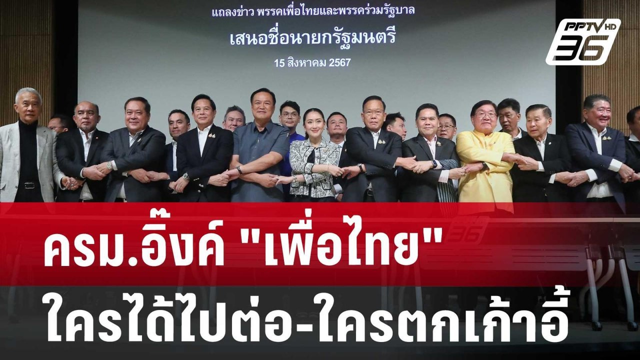 ครม.อิ๊งค์ "เพื่อไทย" ใครได้ไปต่อ-ใครตกเก้าอี้...