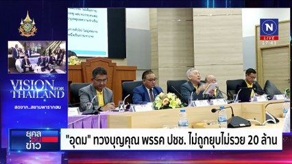 บรรยากาศ "ทักษิณ" ร่วมงาน Nation TV Dinner TalK | ยุคลชนข่าว | 22 ส.ค. 67