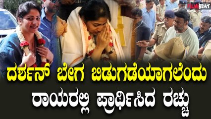 RachitaRam Jail Visit ದರ್ಶನ್ ಬೇಗ ಬಿಡುಗಡೆಯಾಗಲೆಂದು ರಾಯರಲ್ಲಿ ಪ್ರಾರ್ಥಿಸಿದ ರಚ್ಚು