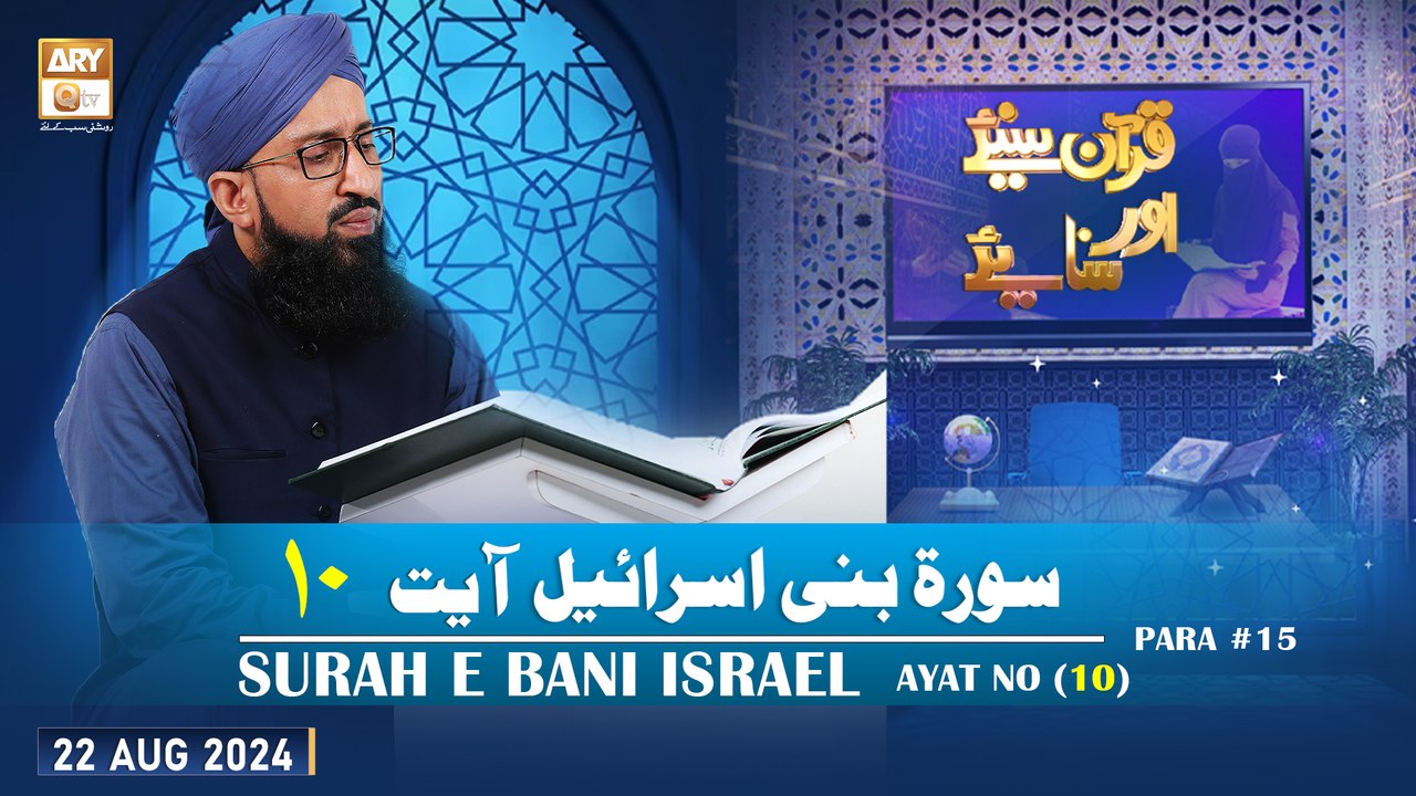 Quran Suniye Aur Sunaiye - Surah e Bani Israel (Ayat 10) - Para #15 - 22 Aug 2024 - ARY Qtv
