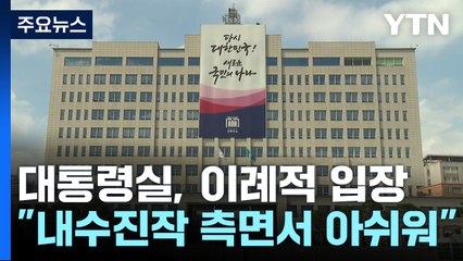 대통령실, 금리 동결에 이례적 입장 표명..."내수진작 아쉬움" / YTN