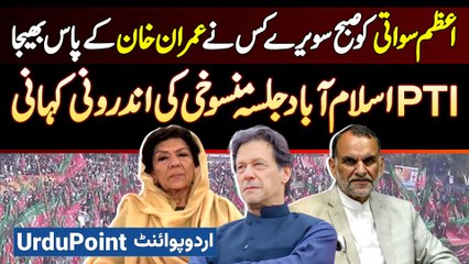 Azam Swati Ko Imran Khan Ke Paas Kisne Bheja? Inside Story Of PTI Tarnol Jalsa Cancellation