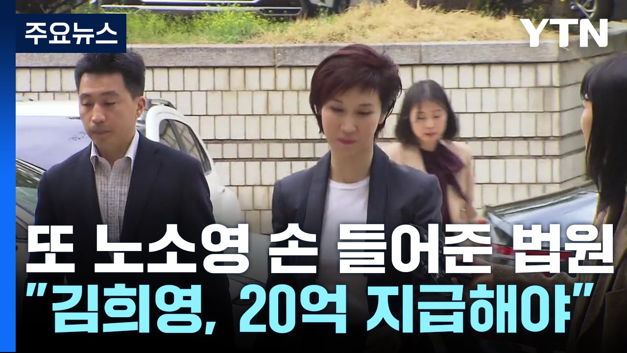 법원 "김희영, 노소영에게 위자료 20억 지급"...김희영 "항소 포기" / YTN