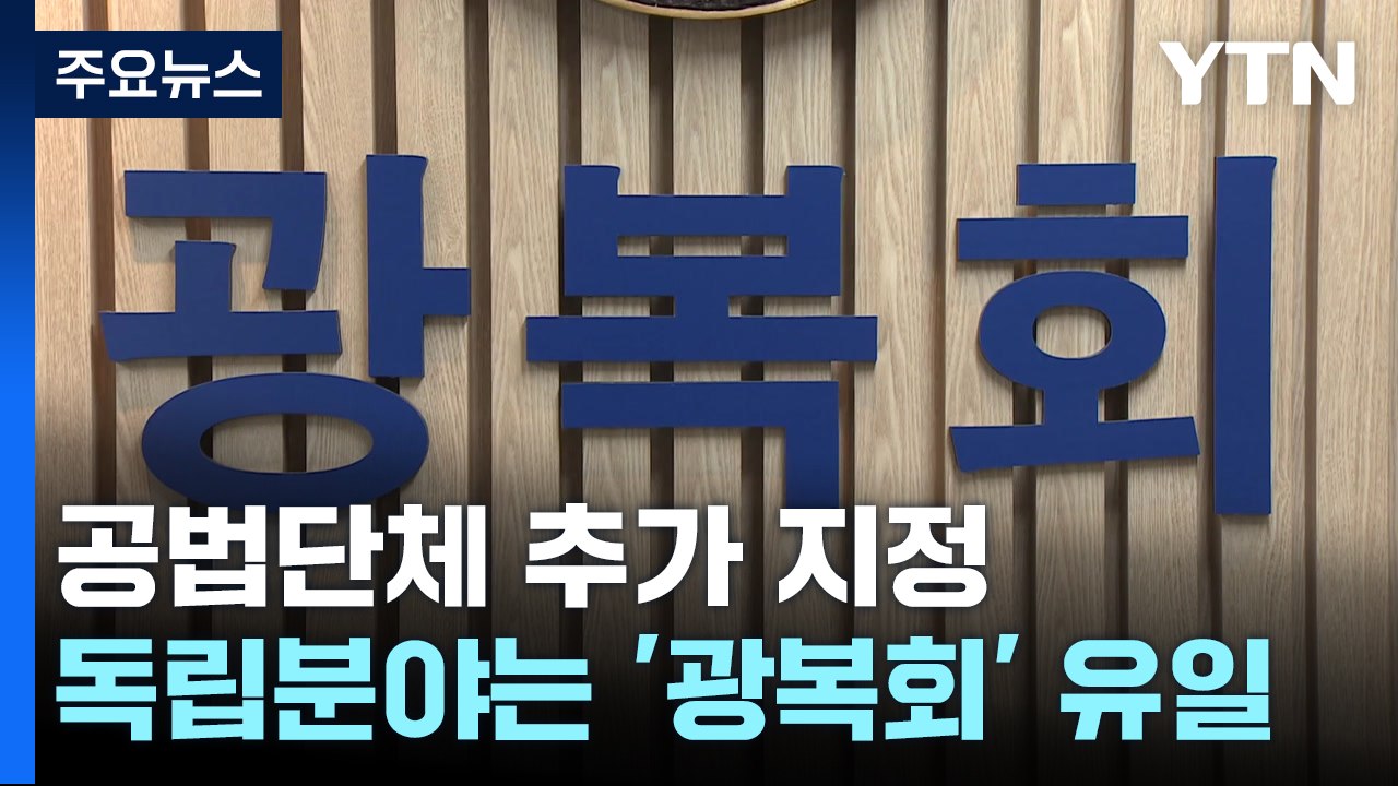 광복회 외 공법단체 추가 지정되나...보훈부 "원래 검토하던 사안" / YTN