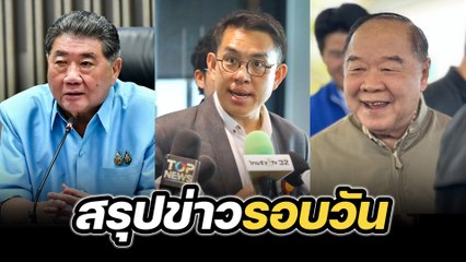 สรุปข่าวรอบวัน 22 สิงหาคม 2567