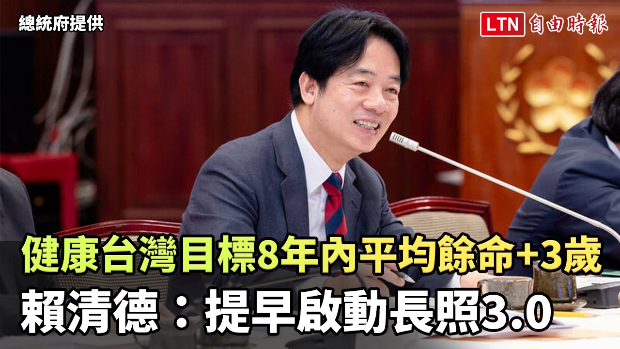 賴清德：健康台灣目標8年內平均餘命+3歲、提早啟動長照3.0