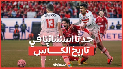 لماذا يُعد خروج الزمالك واعتذار الأهلي حدثًا استثنائيًا في تاريخ الكأس؟