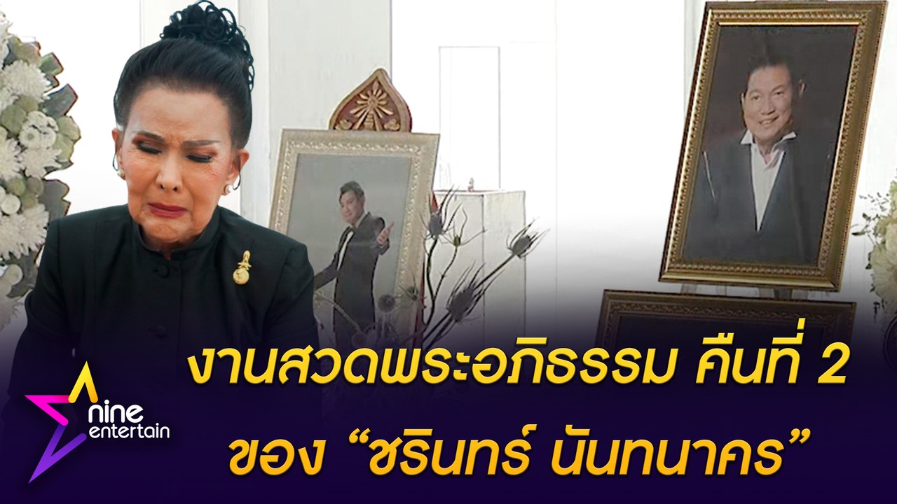 สวดคืนที่ 2 เพชรา เชาวราษฎร์ ยังเศร้า คิดถึง ชรินทร์ นันทนาคร สามีจากไป