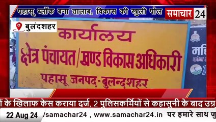 Bulandshahr: पहासू ब्लाक बना तालाब, विकास की खुली पोल