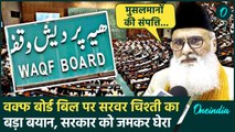 Waqf Board Bill पर क्या बोले Ajmer के Anjuman Committee के सचिव Sarwar Chishti | वनइंडिया हिंदी