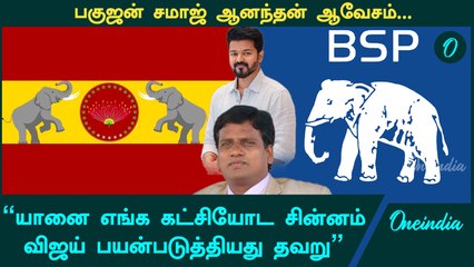 "யானை எங்க கட்சியின் சின்னம், விஜய்  பயன்படுத்தியது தவறு" - BSP Anandhan | TVK Flag | Vijay