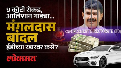 नुकतेच जेलमधून सुटले, आता ईडीने उचलले..मंगलदास बांदल आहेत तरी कोण?