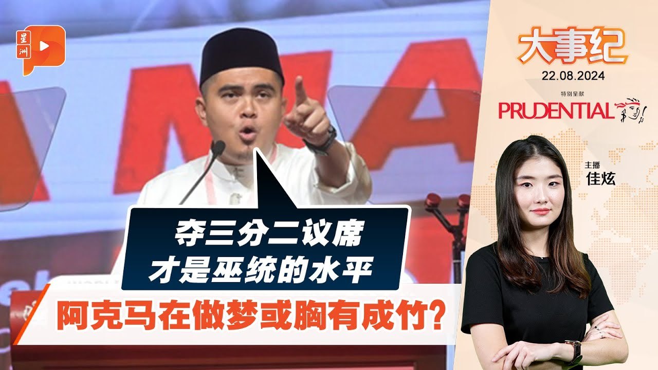 【百格大事纪】要巫统夺三分二议席 阿克马是在做梦？ | 22.8.2024