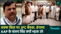 Waqf Board JPC Meeting: पहली मीटिंग में हंगामा Sanjay Singh ने बड़े आरोप लगाये | वनइंडिया हिंदी