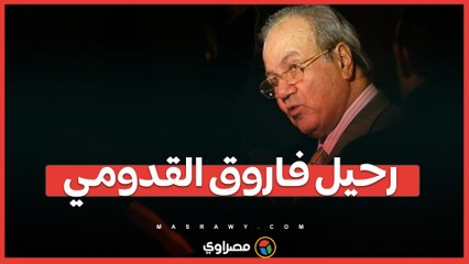 رحيل فاروق القدومي 'أبو اللطف': فقدان أحد أبرز القادة الفلسطينيين