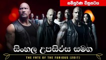 Sinhala Movie | The Fate of the Furious 2017 | Movie Explain | Sinhala Movie | සිංහල උපසිරස සමග