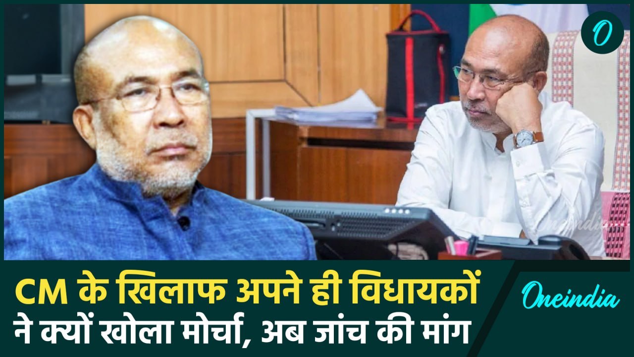 Manipur CM के विरोध में उतरे BJP विधायक, CM Biren Singh के खिलाफ जांच की मांग |MLA | वनइंडिया