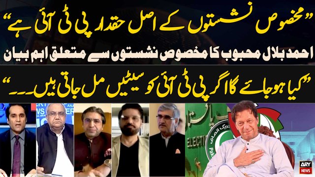 Reserved Seats Kay Asal Haqdar PTI Walay Hen... , Ahmed Bilal Mehboob's Analysis