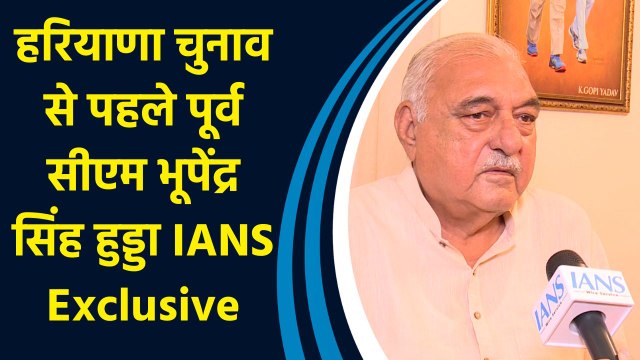 IANS Exclusive: Haryana Assembly Election से पहले पूर्व सीएम Bhupinder Singh Hooda से खास बातचीत