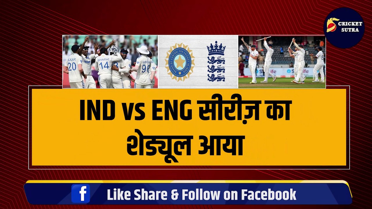 IND vs ENG टेस्ट सीरीज़ के लिए Team India के Schedule का हुआ ऐलान, Rahul का कटा पत्ता | ENG vs IND | Rohit Sharma | Bumrah | Shami