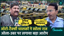 Auto Taxi Strike: दिल्ली के ऑटो-टैक्सी वाले हड़ताल पर क्या बोले, Ola-Uber पर आरोप | वनइंडिया हिंदी