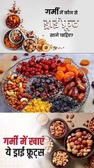 गर्मी में ड्राई फ्रूट का सेवन करने का तरीका